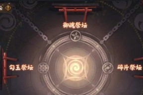 《家园卫士祭坛攻略——解析祭坛属性与作用一览》（家园卫士祭坛的神秘力量解析）