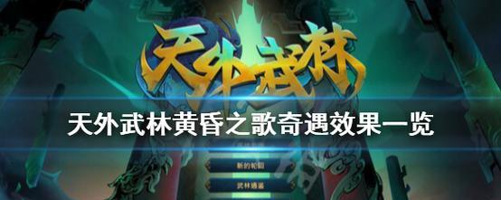 《天外武林》游戏必胜攻略（用最佳打法轻松通关）  第2张