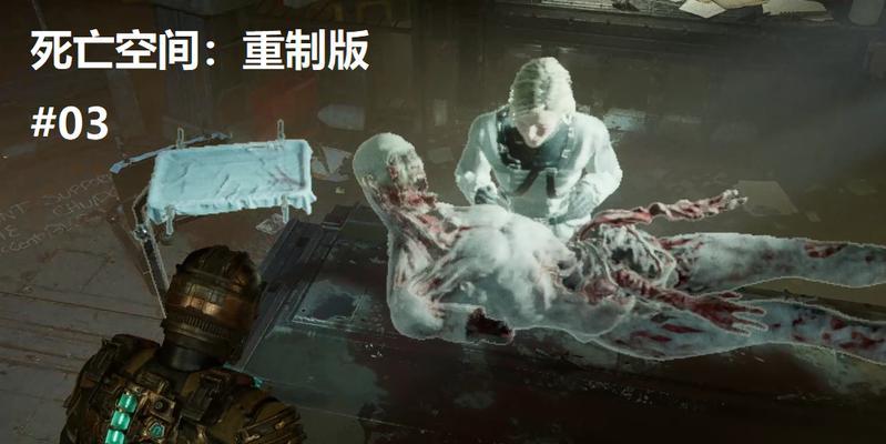 《死亡空间重制版》游戏修复阵列方法攻略（重拾血腥经典）  第2张