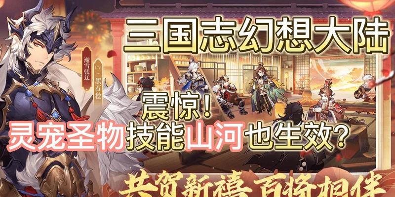 《三国志幻想大陆灵宠玩法攻略——打造强力神宠》（培养攻略、技巧、优先选择）  第1张