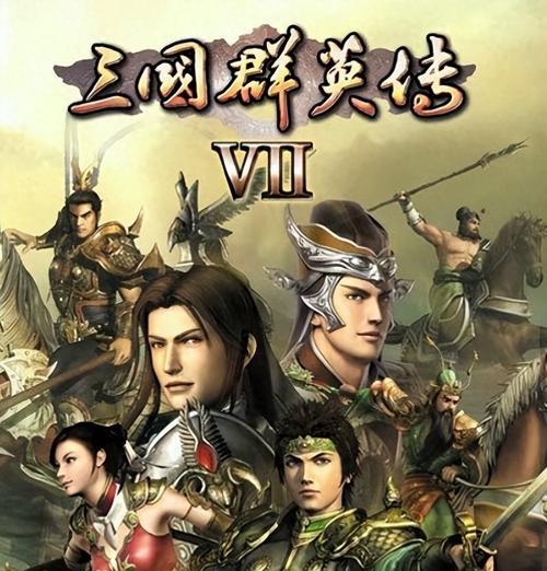 《三国群英传7》游戏必杀对武将的杀伤力测试（探究必杀技能在游戏中对武将的攻击效果）  第1张