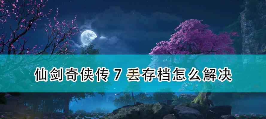 仙剑奇侠传6存档位置及替换方法详解（游戏存档文件管理技巧）  第2张