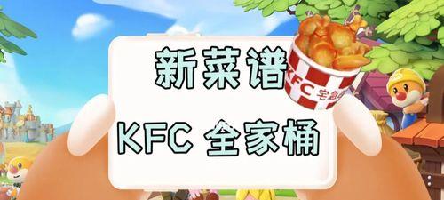 摩尔庄园手游KFC联动活动攻略（玩转摩尔庄园手游）  第2张