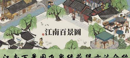 《江南百景图东园升级材料大揭秘》（打造梦幻江南）  第2张