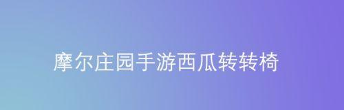 摩尔庄园手游西瓜眼镜怎么获得？攻略步骤是什么？  第2张