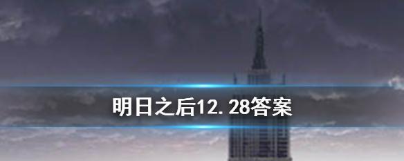 明日之后3月4日开个箱金钥匙答案是什么？如何获取？  第1张