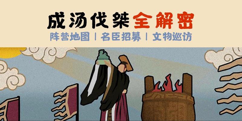 无悔华夏成汤伐桀如何解锁？详细步骤是什么？  第2张